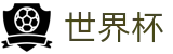 2026世界杯竞猜(SHIJIEBEI)官方唯一入口